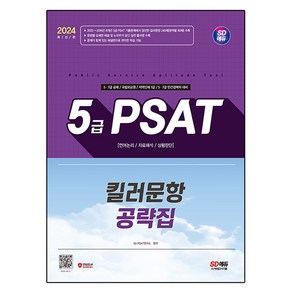 2024 SD에듀 5급 PSAT 킬러문항 공략집, 시대고시기획