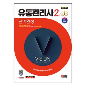 2024 SD에듀 유통관리사 2급 단기완성