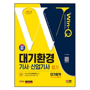 2024 SD에듀 Win-Q 대기환경기사 산업기사 필기 단기합격, 상세 설명 참조