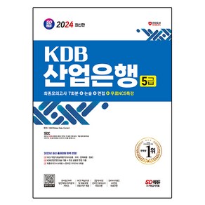 2024 SD에듀 KDB산업은행 5급 최종모의고사 7회분+논술+면접+무료NCS특강, 시대고시기획