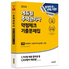 2024 에듀윌 주택관리사 1차 약점체크 기출문제집