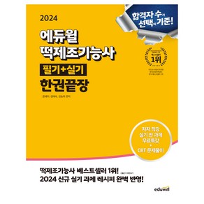 2024 에듀윌 떡제조기능사 필기+실기 한권끝장