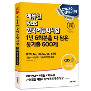 에듀윌 KBS한국어능력시험 1년 6회분을 다 담은 통기출 600제, 상세 설명 참조