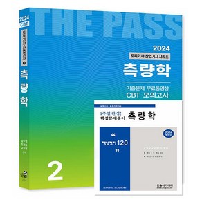 2024 토목기사·산업기사 2 : 측량학 + 핵심 120제 개정판, 한솔아카데미