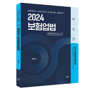 2024 정화영 보험업법, 배움