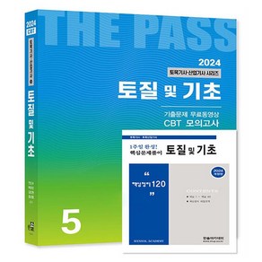 2024 토목기사·산업기사 5 : 토질 및 기초 + 핵심 120제 개정판