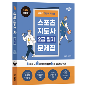 2024 박문각 취밥러 스포츠지도사 2급 필기 문제집:유튜브 전 강의 무료