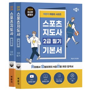 2024 박문각 취밥러 스포츠지도사 2급 필기 세트 기본서 + 문제집 전2권 세트