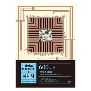 하버드-C.H.베크 세계사: 600 이전 문명의 아침, 민음사, 한스요아힘 게르케