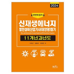 2024 신재생에너지 발전설비산업기사(태양광) 필기 11개년 과년도, 명인북스