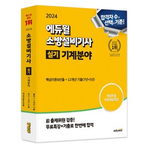 2024 에듀윌소방설비기사 실기 기계분야 (핵심이론+12개년 기출문제), 에듀윌