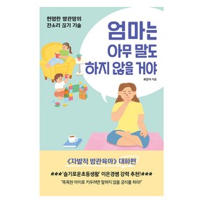 엄마는 아무말도 하지 않을 거야