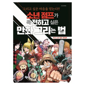 소년 점프가 꼭 전하고 싶은 만화 그리는 법:그리고 싶은 마음을 믿는다!!