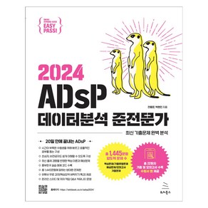 이지패스 2024 ADsP 데이터분석 준전문가