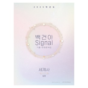 2025학년도 백건아 Signal 기출 + 변형문제집 세계사 상권, 백건아 역사 연구팀, 사회