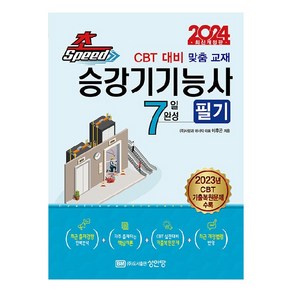 2024 초스피드 승강기기능사 필기 7일 완성, 성안당