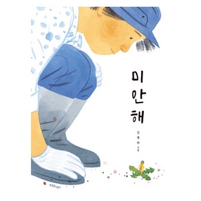 미안해, 한울림어린이
