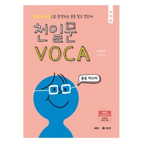 천일문 VOCA 중등 마스터, 영어영역, 중등 1학년