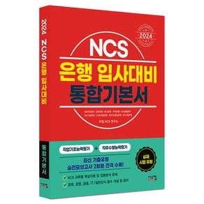 2024 NCS 은행 입사대비 통합기본서