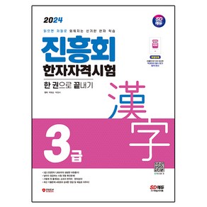 2024 진흥회 한자자격시험 3급 한 권으로 끝내기, 시대고시기획