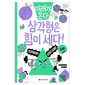 삼각형은 힘이 세다, 상세 설명 참조, 상세 설명 참조, 수학, 초등 1-2