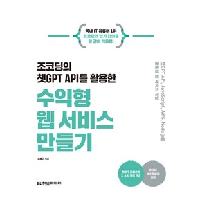 조코딩의 챗GPT API를 활용한 수익형 웹 서비스 만들기, 한빛미디어, 조동근