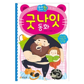 종알종알 우리 아이 첫 굿나잇 동화:4~8세