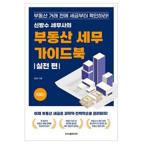 신방수 세무사의 부동산 세무 가이드북: 실전 편:부동산 거래 전에 세금부터 확인하라!