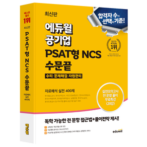 에듀윌 공기업 PSAT형 NCS 수문끝 자료해석 실전 400제, 분철안함