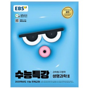 2025 EBS 수능특강 생명과학2