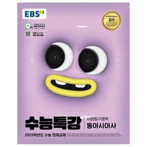 2025 EBS 수능특강 동아시아사