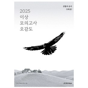 2025 이상 모의고사 오감도 생활과 윤리 5회분