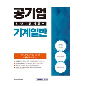 2024 공기업 기계일반 최단기 문제풀이 : 공사공단 기계일반 전공과목 필기시험 대비