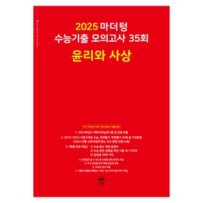 마더텅 수능기출 모의고사-빨간책 (2024년), 35회 윤리와 사상, 고등