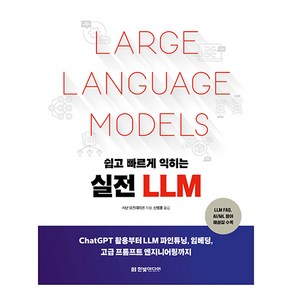 쉽고 빠르게 익히는 실전 LLM:ChatGPT 활용부터 LLM 파인튜닝 임베딩 고급 프롬프트 엔지니어링까지, 한빛미디어, 시난 오즈데미르