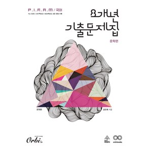 Obi 2025 P.I.R.A.M 피램 수능 8개년 국어 기출문제집, 문학-문제편, 고등 3학년