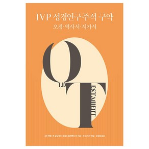 IVP 성경연구주석 구약 : 오경 역사서 시가서, 고든 웬함, 존 골딩게이, 로널드 클레엔츠