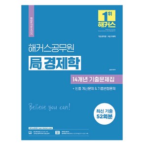 2024 해커스공무원 국 경제학 14개년 기출문제집