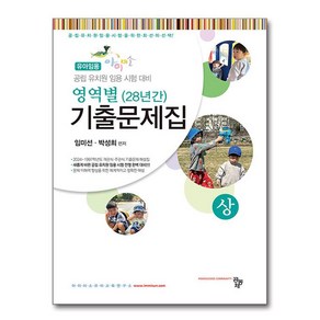 유아임용 아이미소 영역별 28년간 기출문제집 세트 전2권, 공동체