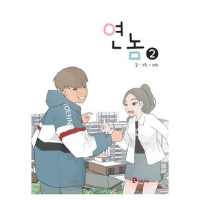 연놈 2, 영컴, 상하