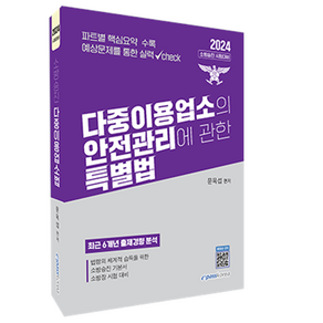 2024 다중이용업소의 안전관리에 관한 특별법:소방승진 시험대비