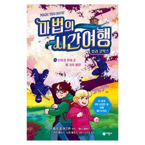 마법의 시간여행 컬러코믹스 : 닌자가 알려 준 세 가지 비밀, 비룡소, 메리 폽 어즈번, 5권