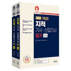 2024 PASS 지적 기사 산업기사 필기, 예문사