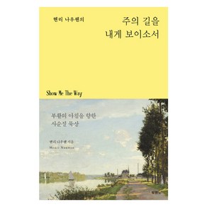 헨리 나우웬의 주의 길을 내게 보이소서:부활의 아침을 향한 사순절 묵상