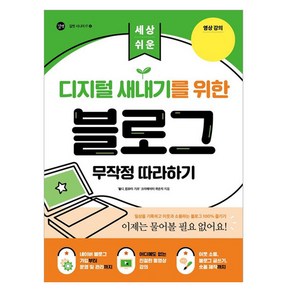 세상 쉬운디지털 새내기를 위한 블로그 무작정 따라하기