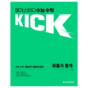 메가스터디 수능 수학 KICK 확률과 통계, 수학영역, 고등학생