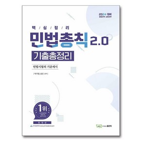 민법총칙 2.0 기출총정리