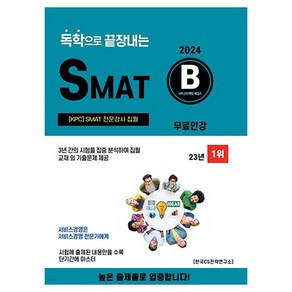 2024 독학으로 끝장내는 SMAT B, CS자격연구소