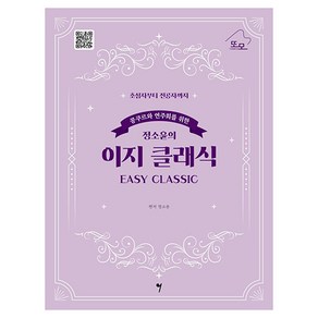 콩쿠르와 연주회를 위한 정소윤의 이지 클래식(Easy Classic):초심자부터 전공자까지, 정소윤, 그래서음악(so music)