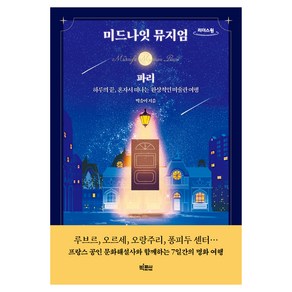 미드나잇 뮤지엄: 파리(큰글자도서):하루의 끝 혼자서 떠나는 환상적인 미술관 여행, 박송이, 빅피시